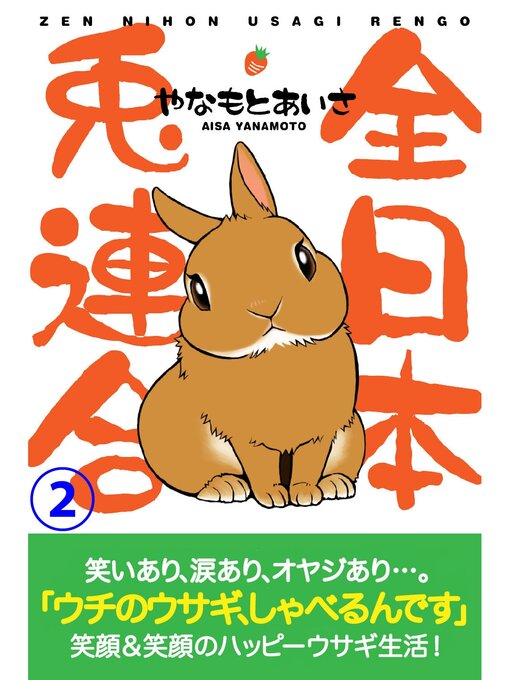 やなもとあいさ作の全日本兎連合: 2巻の作品詳細 - 貸出可能
